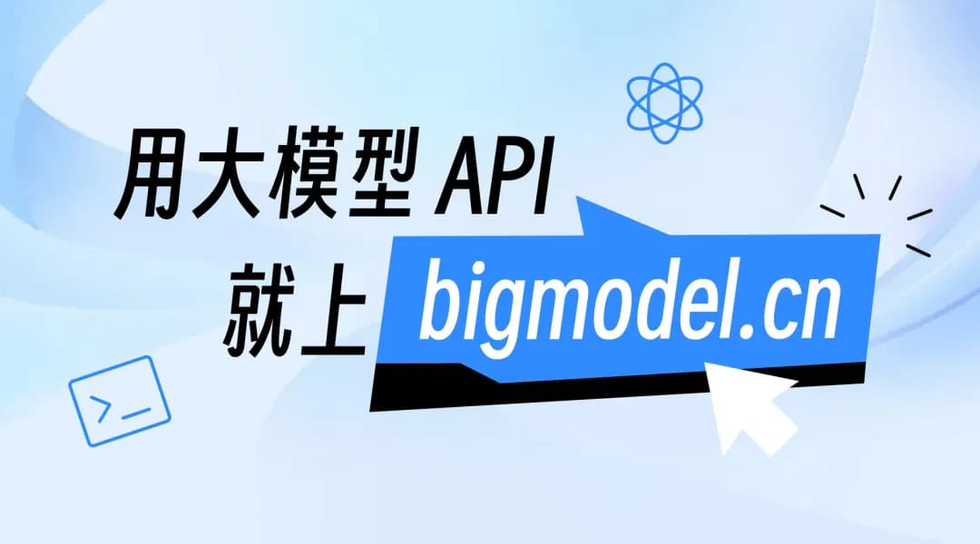 用大模型 API 就上 bigmodel.cn!