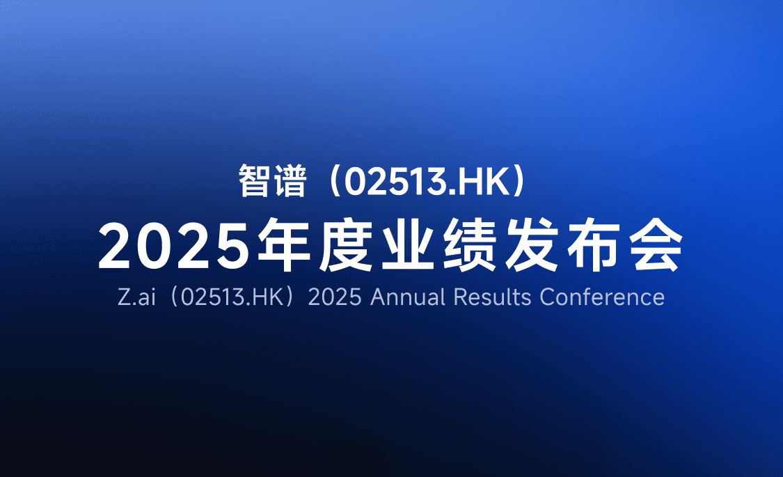 智谱（02513.HK）公布2025年度业绩发布会安排