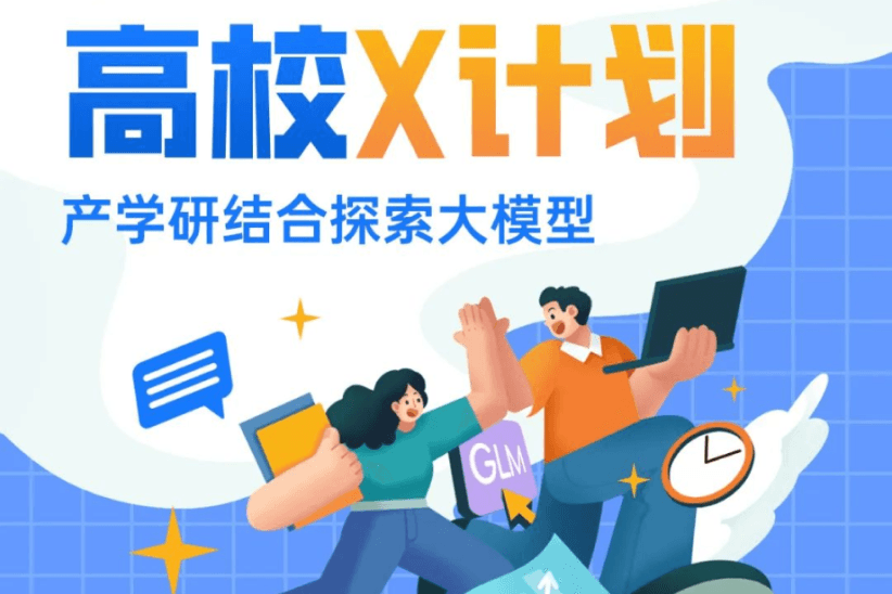 加入智谱AI高校X计划,产学研结合探索大模型