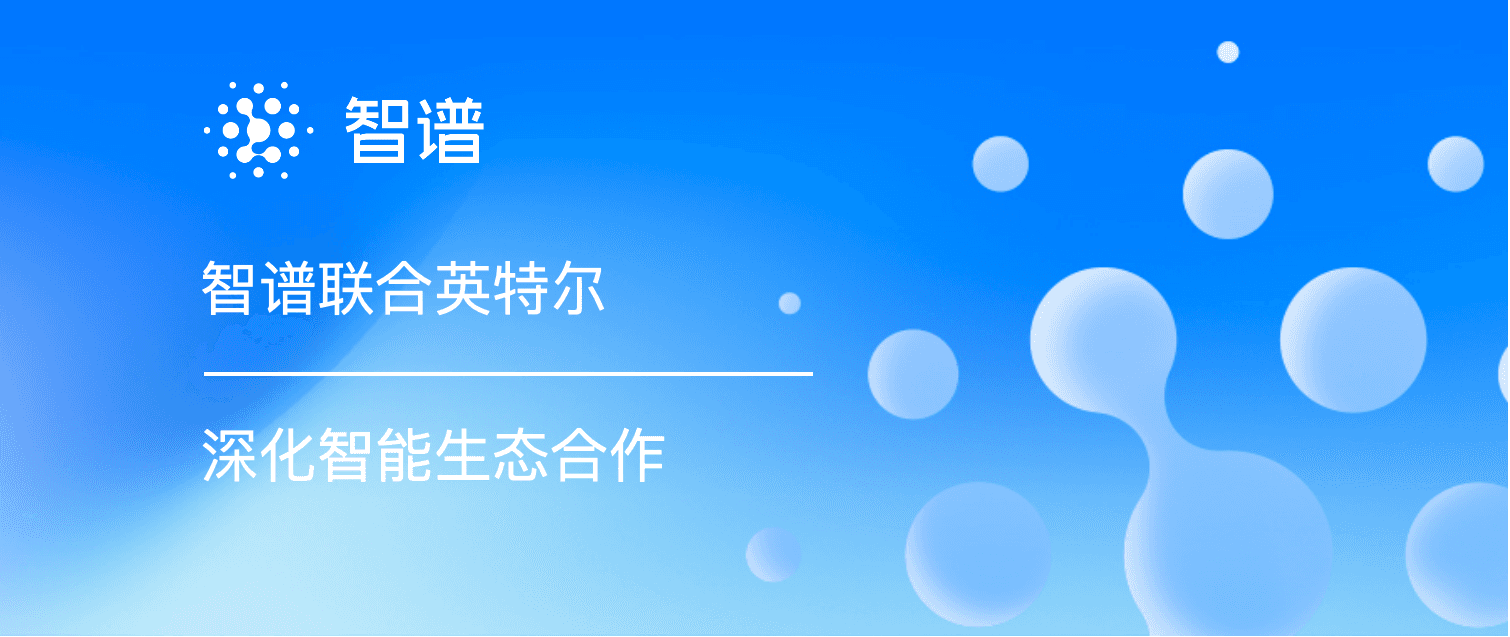 智谱与英特尔深化智能生态合作,落地端侧智谱清言和CodeGeeX智能编程助手