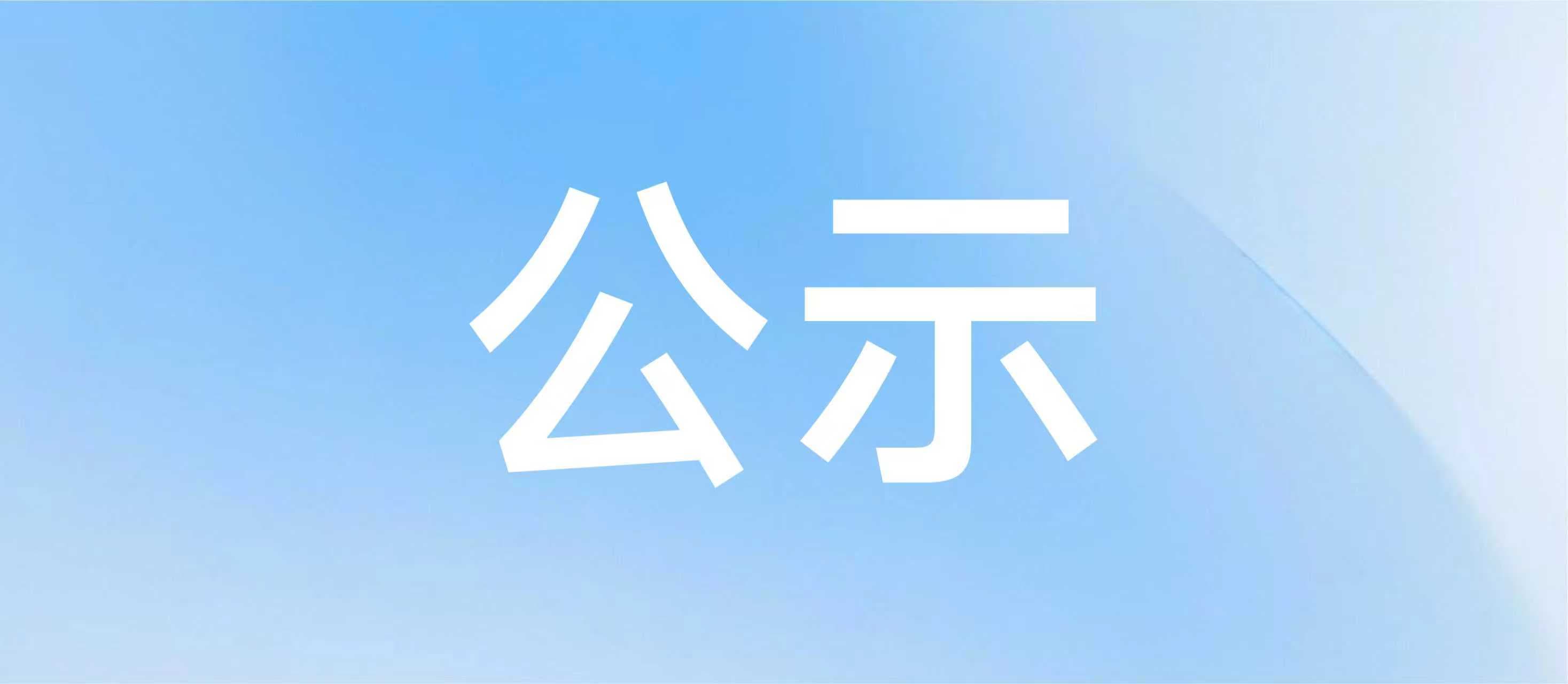 中关村自主大模型产业联盟第一次会员大会 结果公示