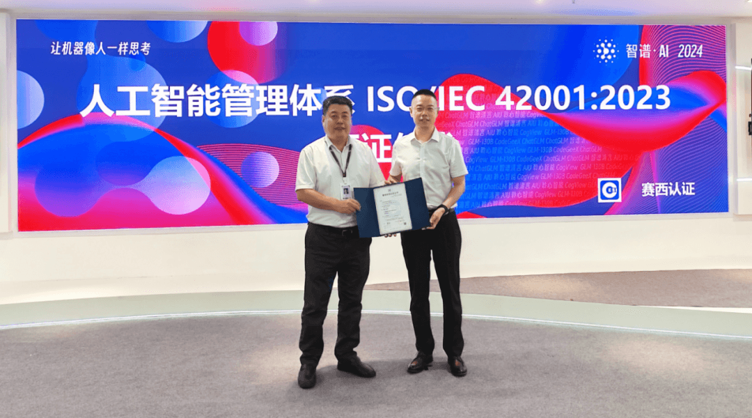 国内首批,智谱获颁 ISO/IEC 42001: 2023 人工智能管理体系认证证书