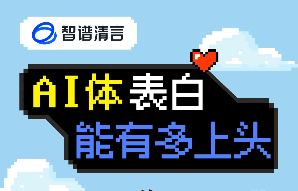 清言赞助你恋爱经费!AI体表白能有多上头?