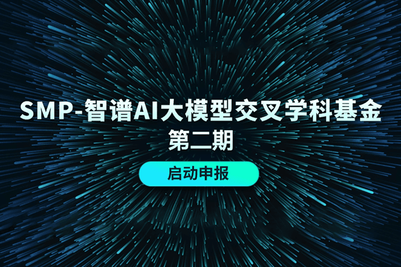 “SMP-智谱大模型交叉学科基金”第二期启动申报