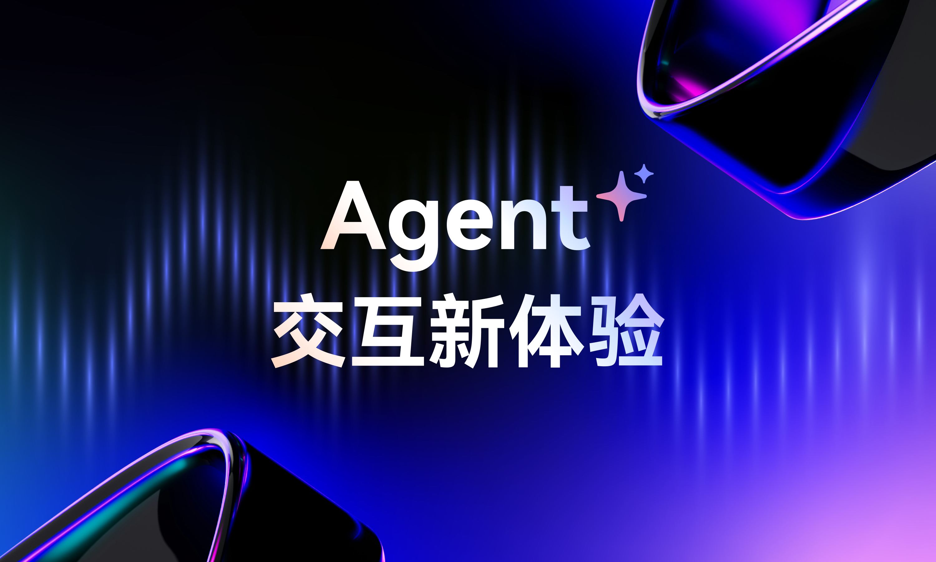 Agent 新进展：跨 app、跨设备、更多玩法｜智谱 Agent OpenDay