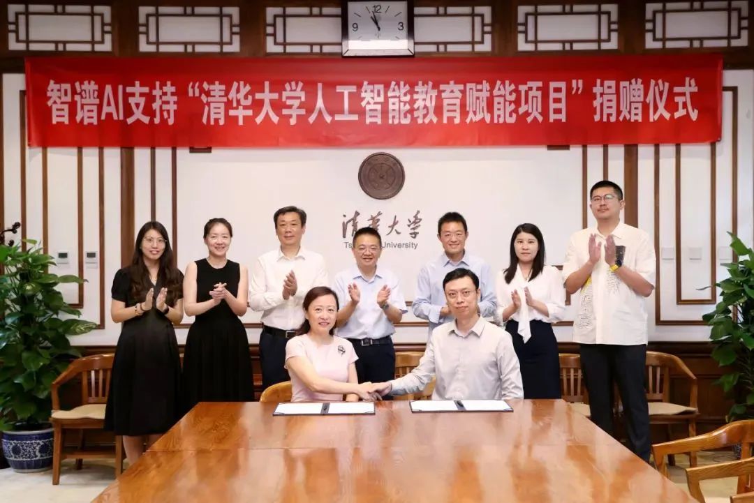 智谱支持“清华大学人工智能教育赋能项目”捐赠仪式举行
