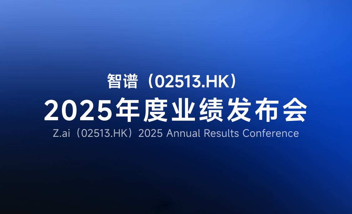 智谱（02513.HK）公布2025年度业绩发布会安排